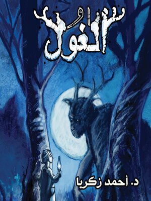 cover image of الغول